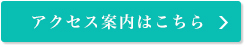 アクセス案内はこちら