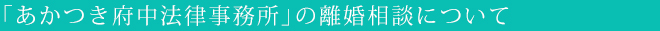 「あかつき府中法律事務所」の離婚相談について