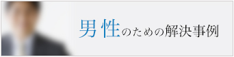 男性のための解決事例