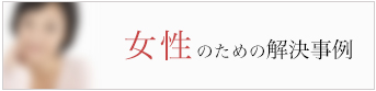 女性のための解決事例