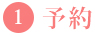 予約