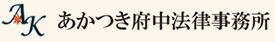 あかつき府中法律事務所