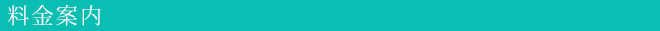 料金案内