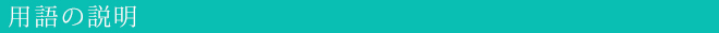 用語の説明