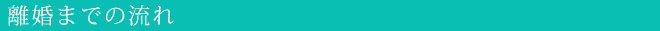離婚までの流れ