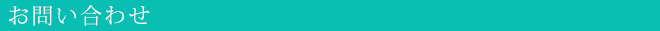 お問い合わせ