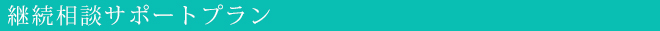 継続相談サポートプラン
