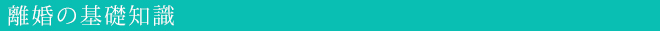 離婚の基礎知識