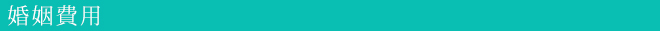 婚姻費用