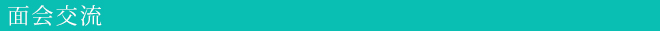 面会交流