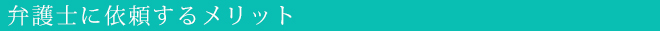 弁護士に依頼するメリット