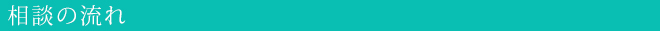 相談の流れ