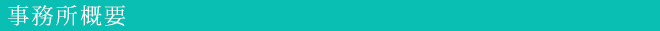 事務所概要