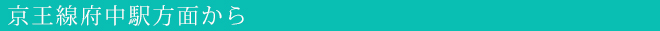 京王線府中駅方面から