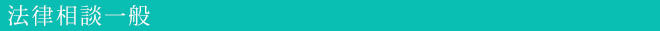 法律相談一般