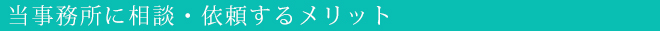 当事務所に相談・依頼するメリット
