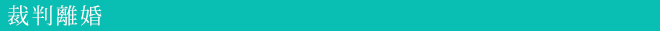 裁判離婚