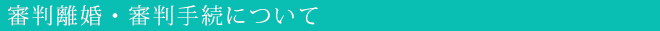審判離婚・審判手続について