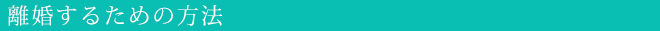 離婚するための方法