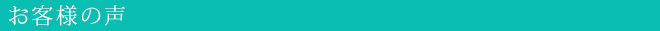 お客様の声