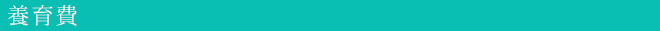 養育費