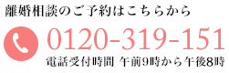 離婚相談のご予約はこちらから 0120-319-151