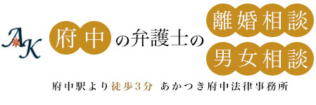 府中の弁護士の離婚相談 府中駅より徒歩3分あかつき府中法律事務所