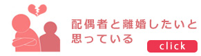 配偶者と離婚したいと思っている