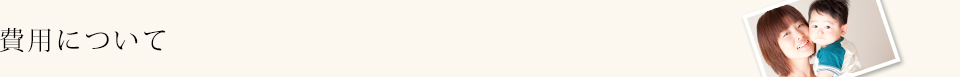 費用について