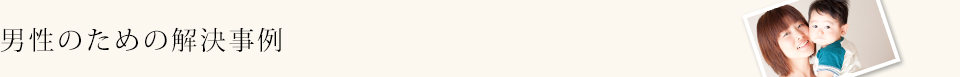 男性のための解決事例