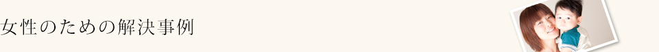 女性のための解決事例