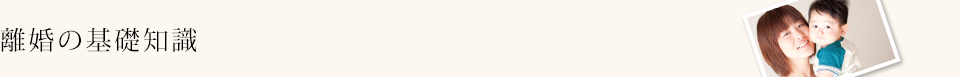 離婚の基礎知識