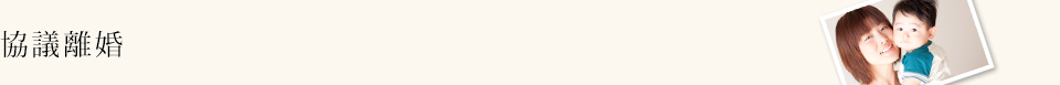 協議離婚
