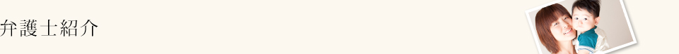 弁護士紹介