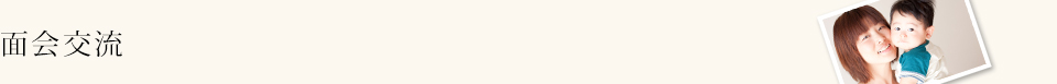 面会交流