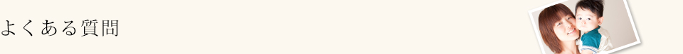 よくある質問