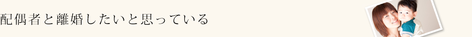 配偶者と離婚したいと思っている
