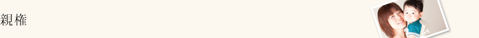 親権