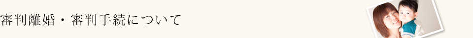 審判離婚・審判手続について