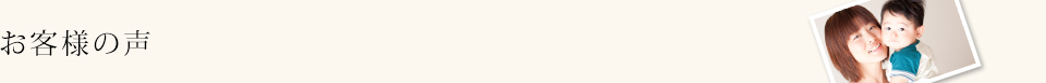 お客様の声