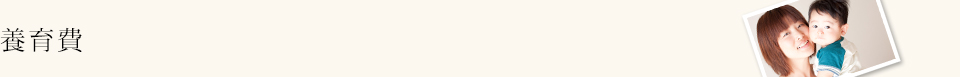 養育費
