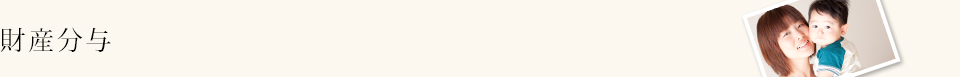 財産分与
