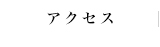 アクセス