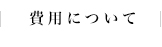 費用について