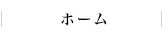ホーム