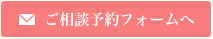 ご相談予約フォームへ