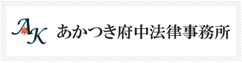 あかつき府中法律事務所