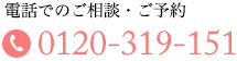 電話でのご相談・ご予約　0120-319-151