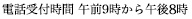 電話受付時間　午前9時から午後8時