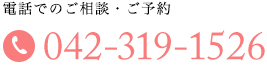 電話でのご相談・ご予約　042-319-1526